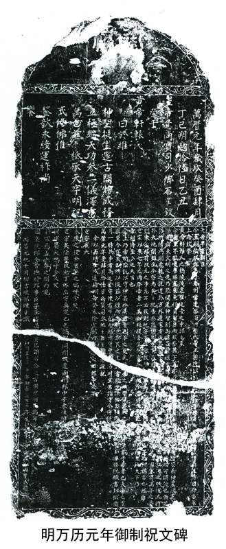 明万历元年御制祝文碑