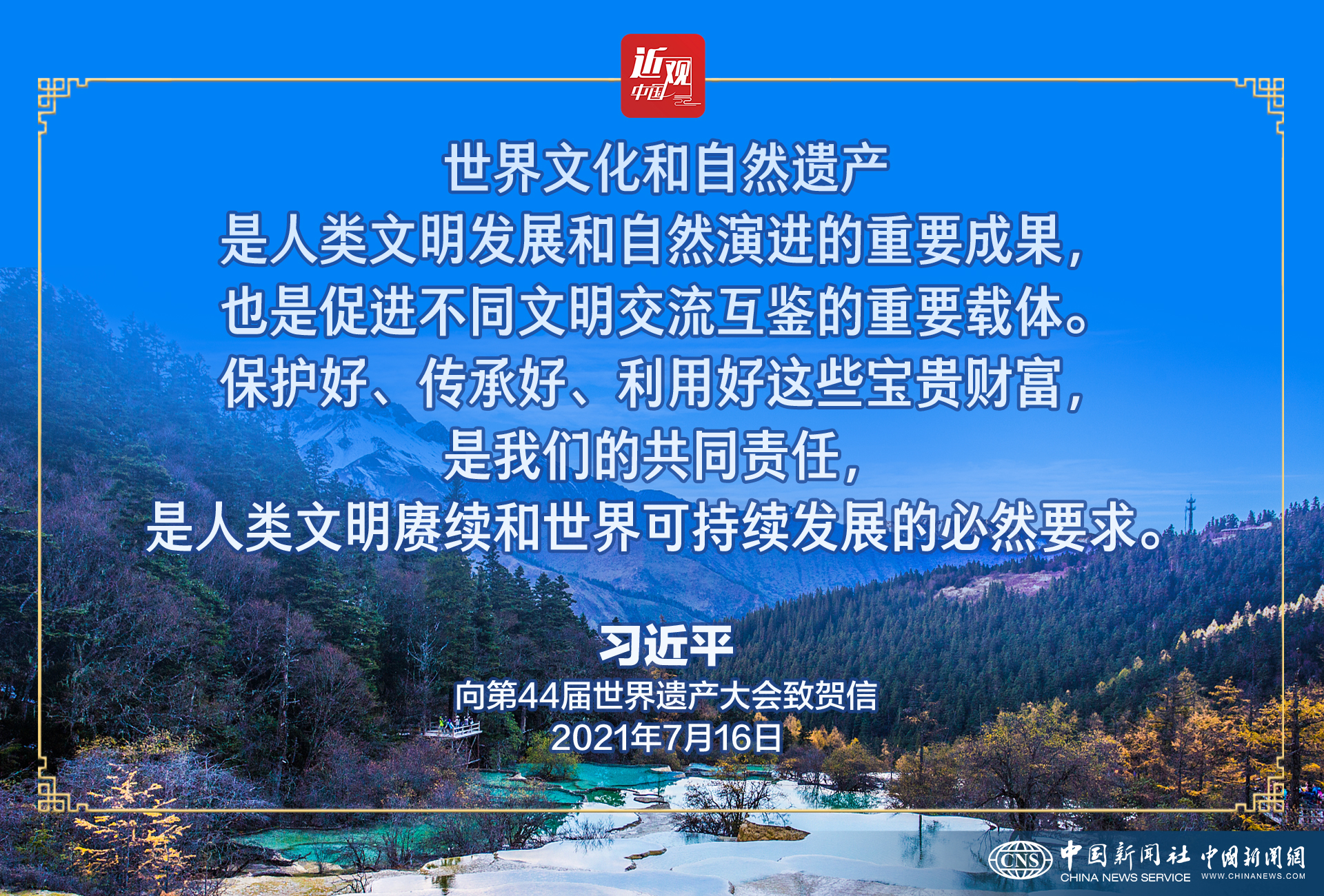 世界文化和自然遗产