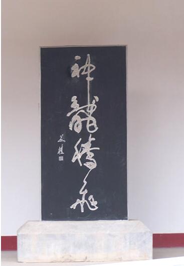 黄帝陵古碑（一）
