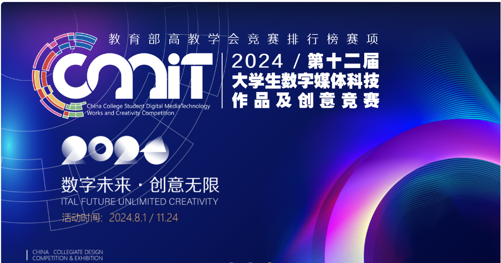 【作品征集延期】关于2024年第十二届全国大学生数字媒体科技作品及创意竞赛作品征集延期的公告