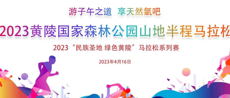 2025黄陵国家森林公园山地半程马拉松