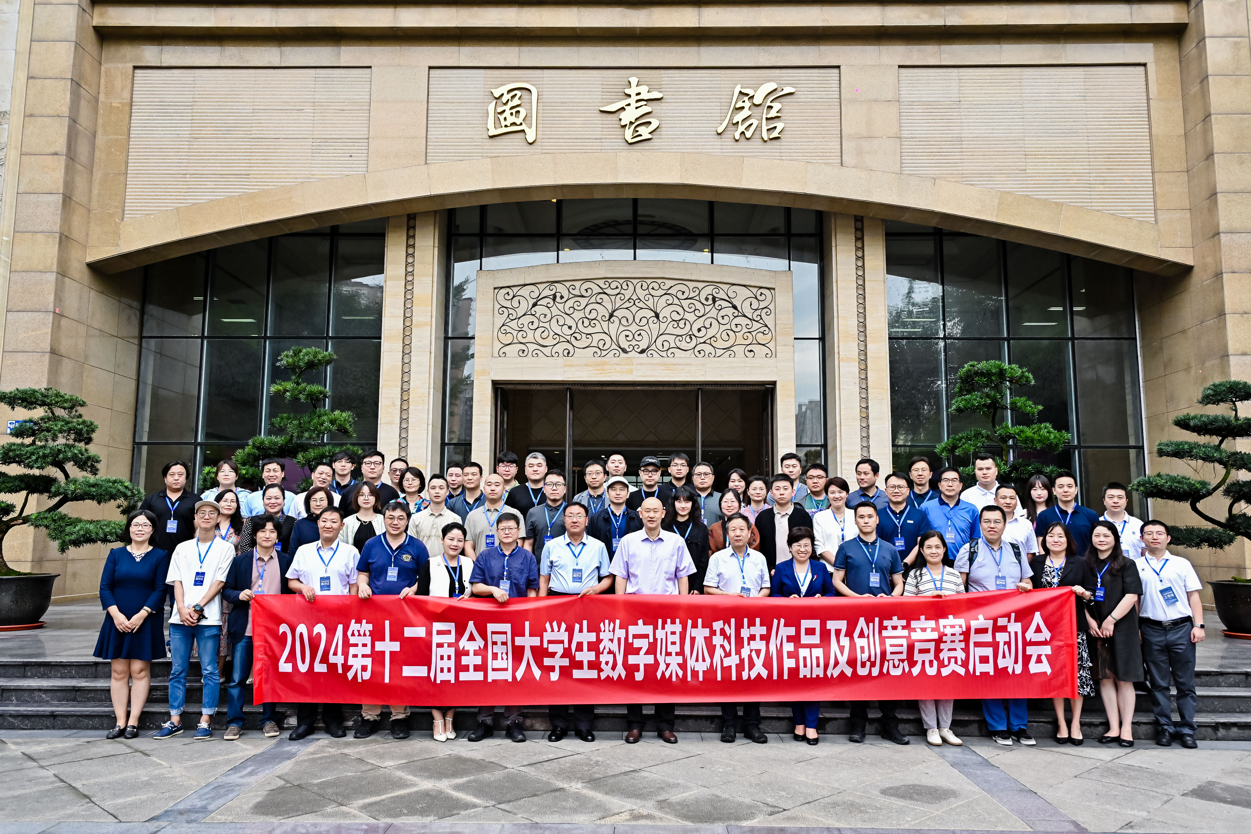 2024 年第十二届全国大学生数字媒体科技作品及创意竞赛启动会成功举办