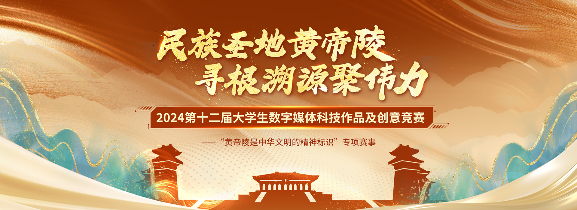 2024 年第十二届全国大学生数字媒体科技作品及创意竞赛“黄帝陵：中华文明的精神标识”专项赛道